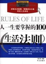 人一生要掌握的100个生活法则