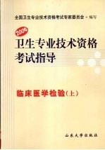 卫生专业技术资格考试指导 临床医学检验（上） 2004