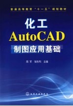 化工AutoCAD制图应用基础