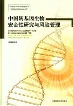 中国转基因生物安全性研究与风险管理