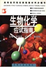 生物化学应试指南