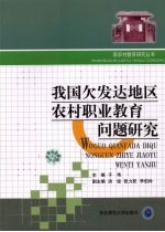 我国欠发达地区农村职业教育问题研究