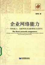 企业网络能力：网络能力、创新网络及创新绩效关系研究