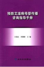 预防艾滋病母婴传播咨询指导手册