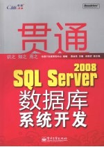 贯通SQL SERVER 2008数据库系统开发