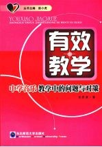 有效教学 中学音乐教学中的问题与对策