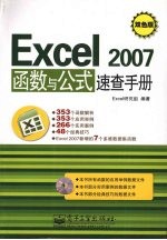 Excel 2007函数与公式速查手册  双色