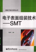 电子表面组装技术-SMT