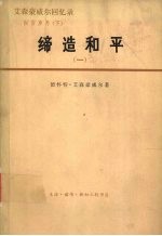 艾森豪威尔回忆录  白宫岁月  缔造和平  1956-1961  1