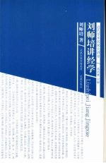 刘师培讲经学