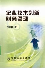 企业技术创新财务管理