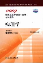 2009全国卫生专业技术资格考试指导 病理学