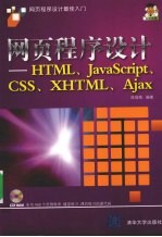 网页程序设计-HTML、JavaScript、CSS、XHTML、Ajax