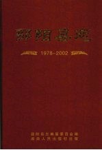 邵阳县志 1978-2002