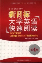 新目标大学英语快速阅读 第4册