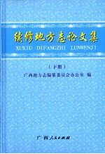 续修地方志论文集 下