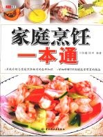 家庭烹饪一本通