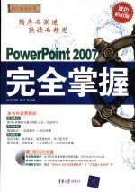 PowerPoint 2007 完全掌握：(双色超值版)