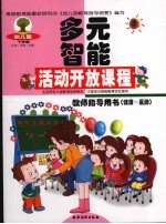 幼儿园多元智能活动开放课程教师指导用书 健康·运动