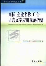 商标 企业名称 广告语言文字应用规范指要