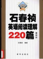 石春祯英语阅读理解220篇 2009