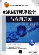 ASP.NET程序设计与应用开发