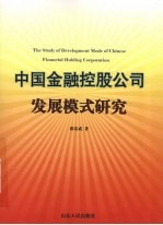 中国金融控股公司发展模式研究