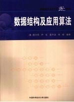 中国科大精品教材数据结构及应用算法