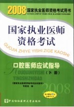 国家执业医师资格考试 口腔医师应试指导 2008版 下