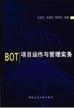 BOT项目运作与管理实务