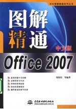 Office 2007图解精通 中文版