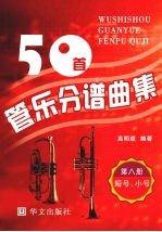 50首管乐分谱曲集 短号、小号