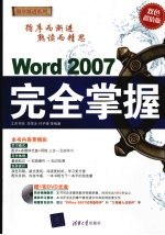 Word  2007  完全掌握：(双色超值版)