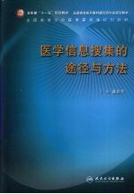 医学信息搜集的途径与方法 研究生