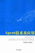 Agent技术及应用