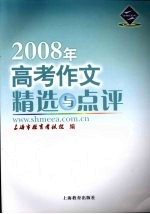 2008年高考作文精选与点评