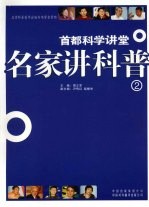 名家讲科普 2 科学 地震 信息