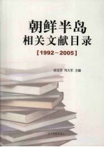 朝鲜半岛相关文献目录 1992-2005