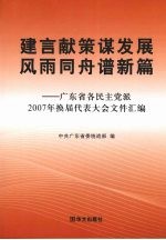 建言献策谋发展风雨同舟谱新篇：广东省各民主党派2007年换届代表大会文件汇编