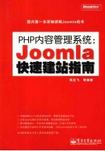 PHP 内容管理系统：Joomla 快速建站指南