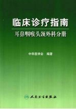 临床诊疗指南 耳鼻咽喉头颈外科分册