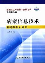 病案信息技术精选模拟习题集