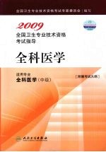 2009全国卫生专业技术资格考试指导 全科医学