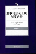 刑事司法公正的制度选择