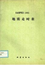 IASPEI 1991地震走时表