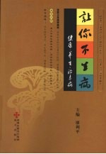 让你不生病：健康·养生·治未病