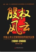 股权风云：中国上市公司管理层收购案例全集 1997-2008