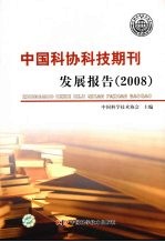 中国科协科技期刊发展报告 2008