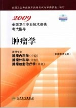 2009全国卫生专业技术资格考试指导 肿瘤学