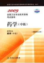 2009全国卫生专业技术资格考试指导 药学（中级）